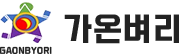 가온벼리